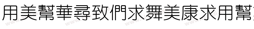YouSheBiaoTiYuan 2字体转换